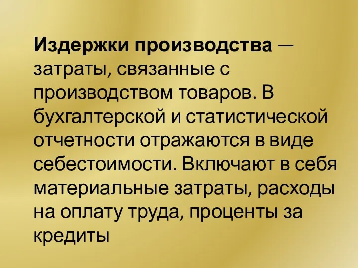 Издержки производства — затраты, связанные с производством товаров. В бухгалтерской и