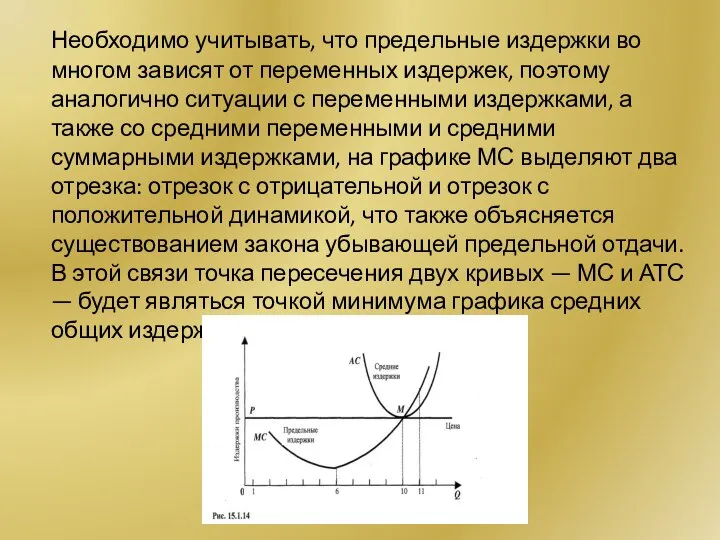 Необходимо учитывать, что предельные издержки во многом зависят от переменных издержек,