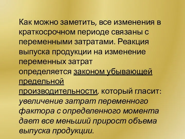 Как можно заметить, все изменения в краткосрочном периоде связаны с переменными