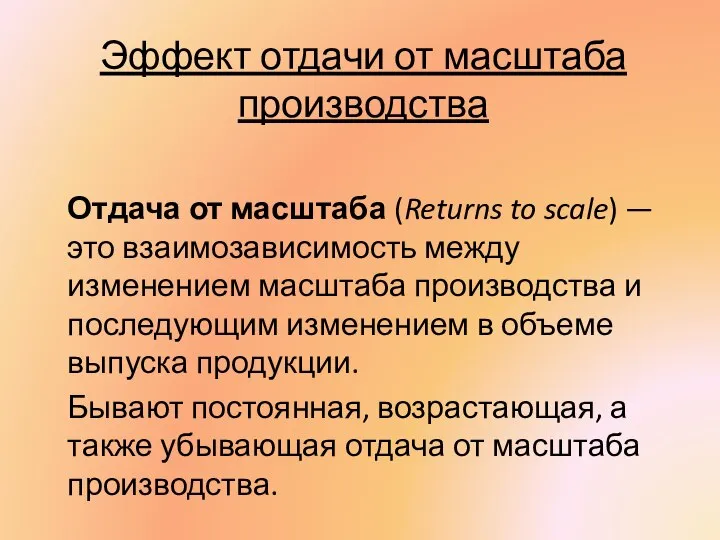 Эффект отдачи от масштаба производства Отдача от масштаба (Returns to scale)