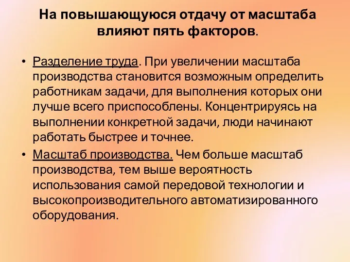 На повышающуюся отдачу от масштаба влияют пять факторов. Разделение труда. При