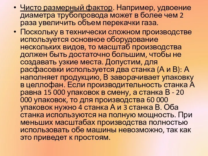 Чисто размерный фактор. Например, удвоение диаметра трубопровода может в более чем