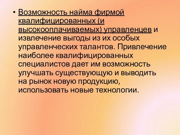 Возможность найма фирмой квалифицированных (и высокооплачиваемых) управленцев и извлечение выгоды из