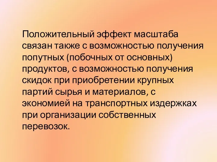 Положительный эффект масштаба связан также с возможностью получения попутных (побочных от