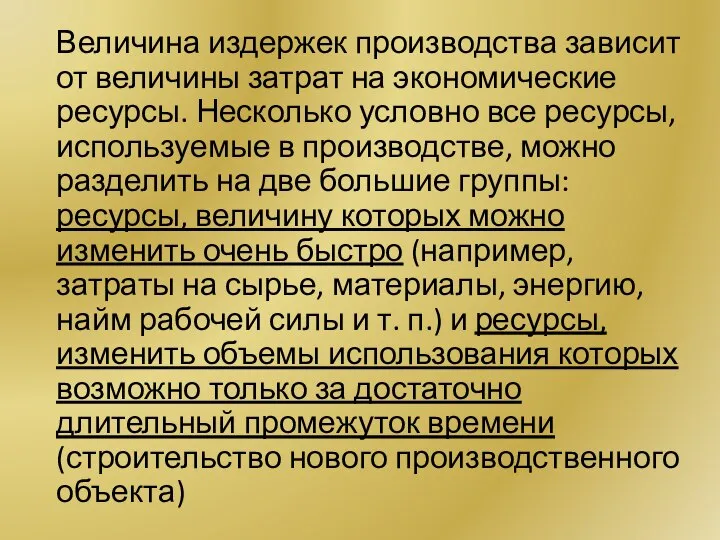 Величина издержек производства зависит от величины затрат на экономические ресурсы. Несколько