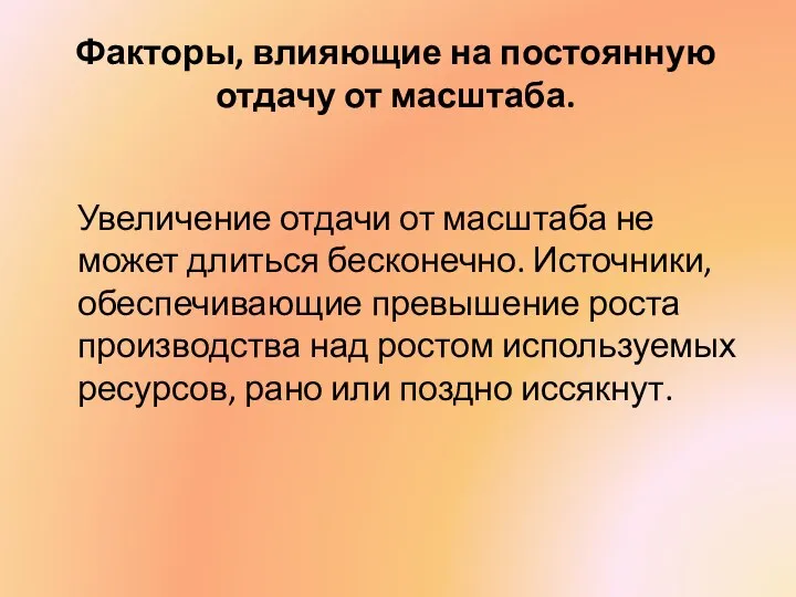 Факторы, влияющие на постоянную отдачу от масштаба. Увеличение отдачи от масштаба