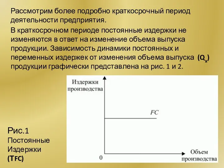 Рассмотрим более подробно краткосрочный период деятельности предприятия. В краткосрочном периоде постоянные