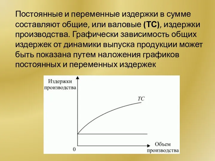 Постоянные и переменные издержки в сумме составляют общие, или валовые (ТС),