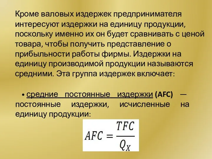 Кроме валовых издержек предпринимателя интересуют издержки на единицу продукции, поскольку именно