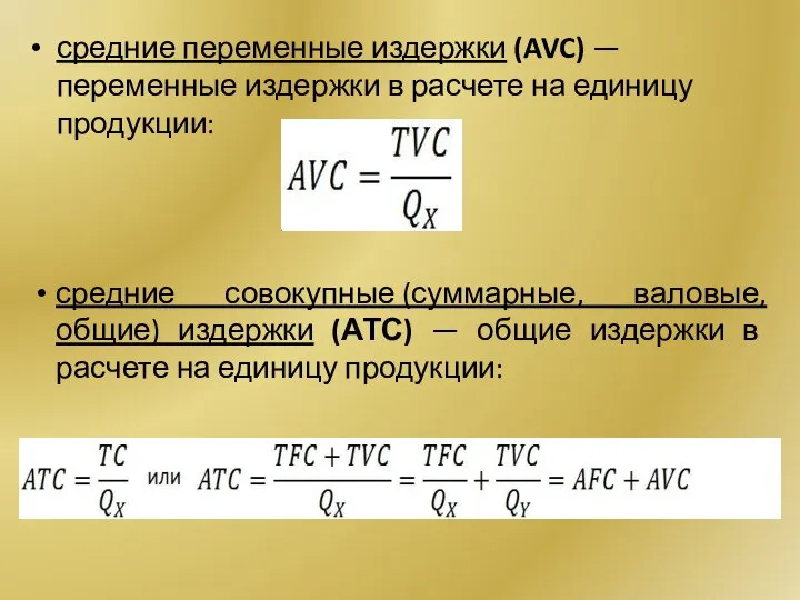 средние переменные издержки (AVC) — переменные издерж­ки в расчете на единицу