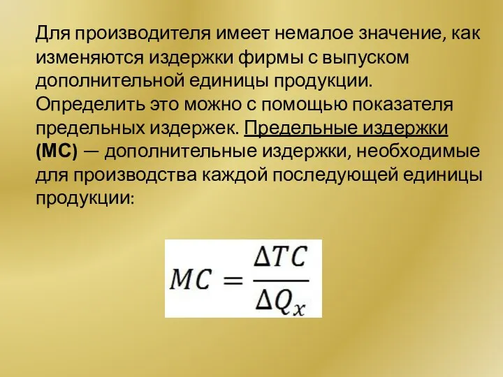 Для производителя имеет немалое значение, как изменяются издержки фирмы с выпуском