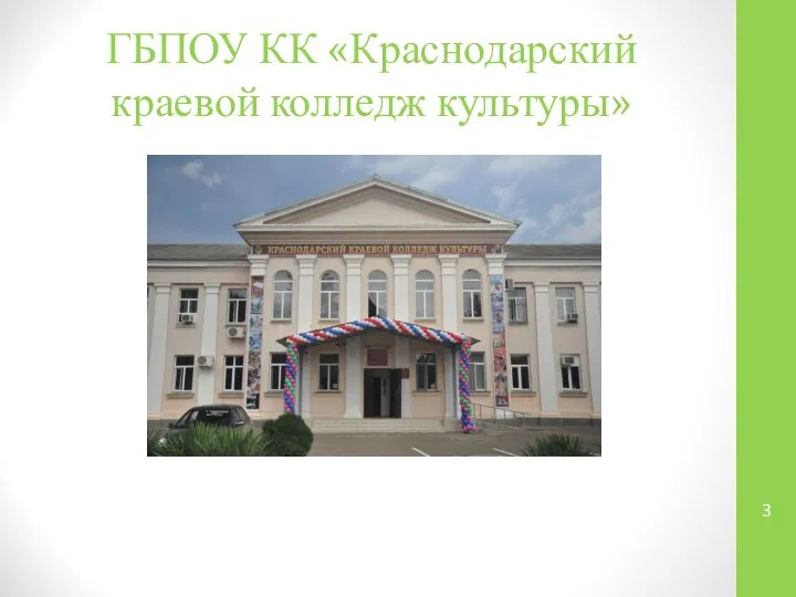 ГБПОУ КК «Краснодарский краевой колледж культуры»