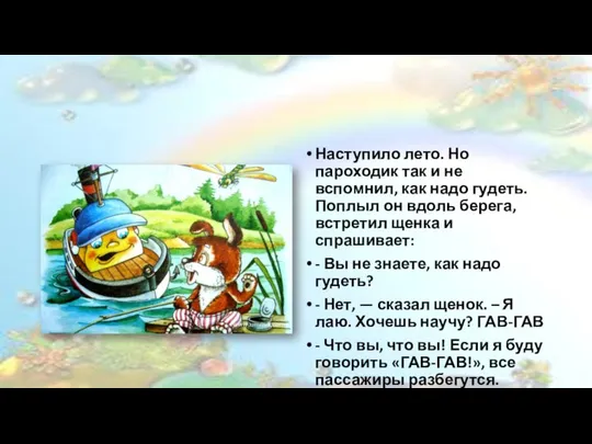 Наступило лето. Но пароходик так и не вспомнил, как надо гудеть.