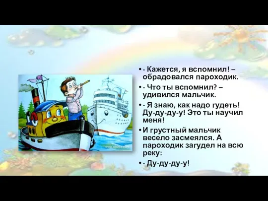 - Кажется, я вспомнил! – обрадовался пароходик. - Что ты вспомнил?