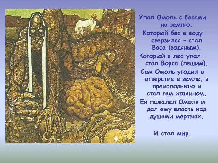 Упал Омоль с бесами на землю. Который бес в воду сверзился