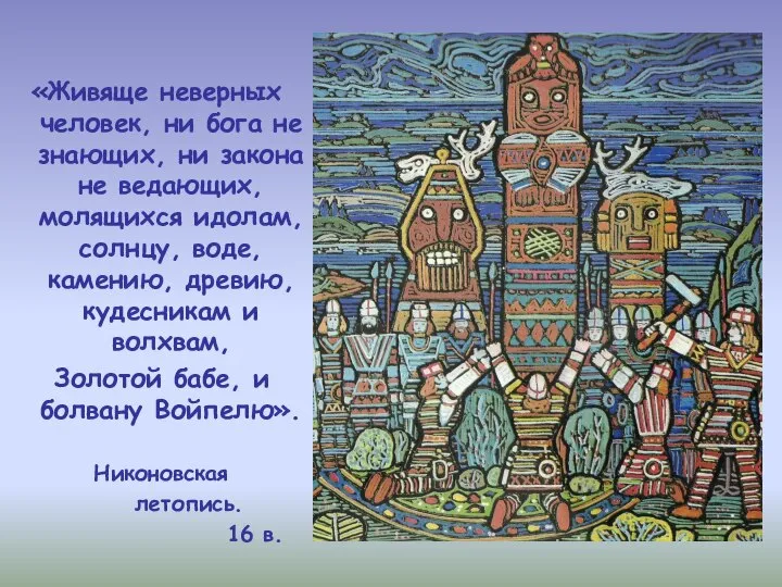 «Живяще неверных человек, ни бога не знающих, ни закона не ведающих,