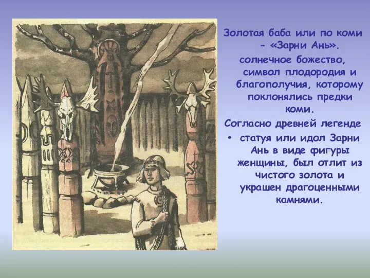 Золотая баба или по коми - «Зарни Ань». солнечное божество, символ