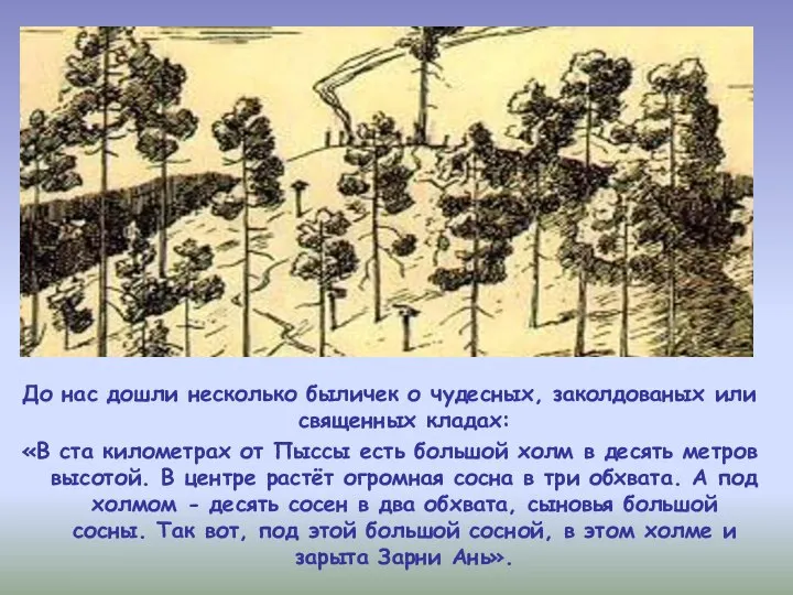 До нас дошли несколько быличек о чудесных, заколдованых или священных кладах: