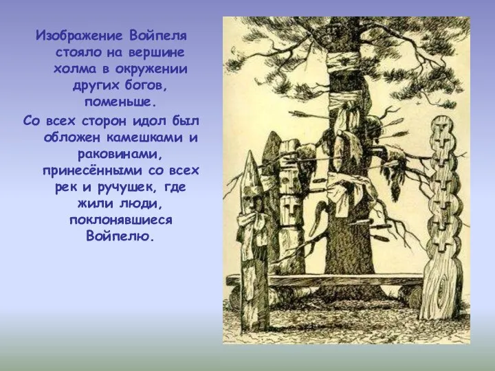 Изображение Войпеля стояло на вершине холма в окружении других богов, поменьше.