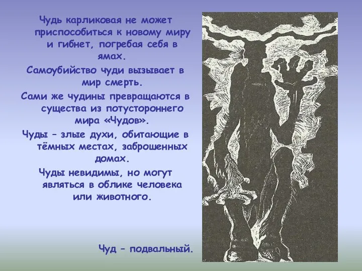 Чудь карликовая не может приспособиться к новому миру и гибнет, погребая