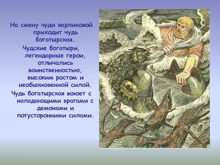 На смену чуди карликовой приходит чудь богатырская. Чудские богатыри, легендарные герои,