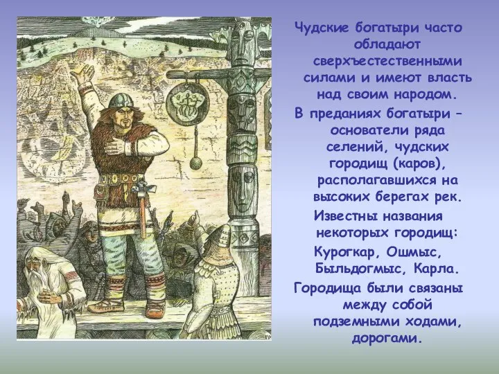 Чудские богатыри часто обладают сверхъестественными силами и имеют власть над своим