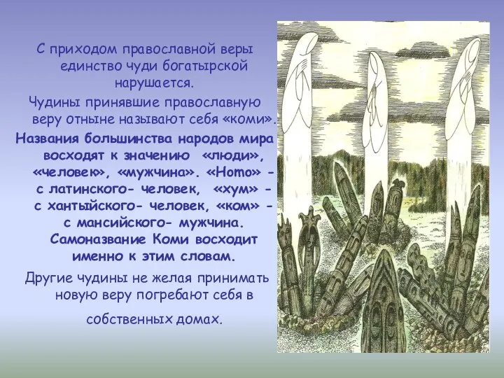 С приходом православной веры единство чуди богатырской нарушается. Чудины принявшие православную