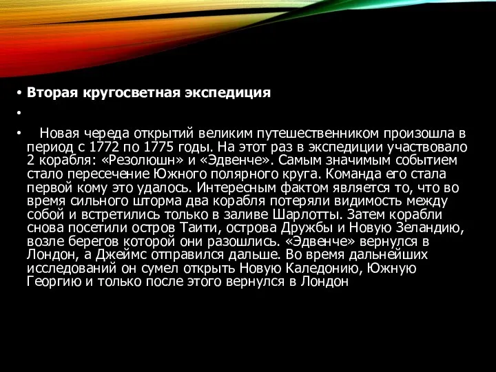 Вторая кругосветная экспедиция Новая череда открытий великим путешественником произошла в период