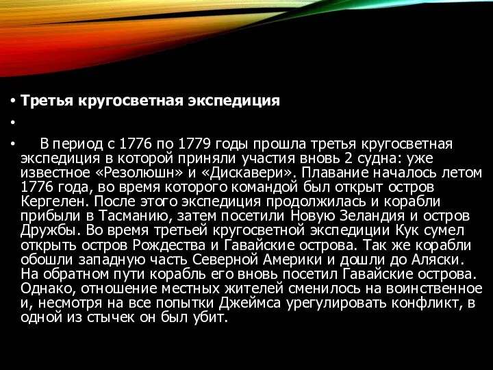 Третья кругосветная экспедиция В период с 1776 по 1779 годы прошла