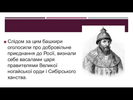 Слідом за цим башкири оголосили про добровільне приєднання до Росії, визнали