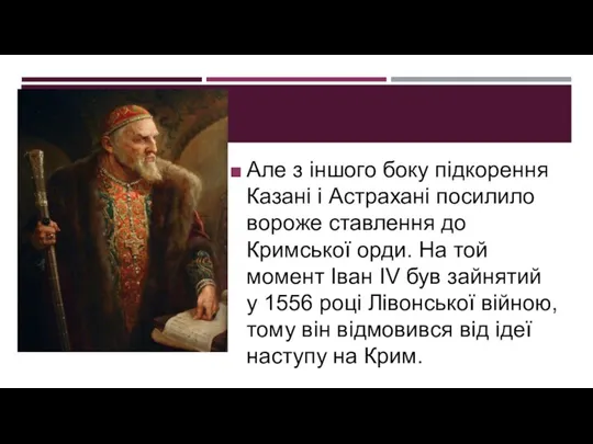 Але з іншого боку підкорення Казані і Астрахані посилило вороже ставлення