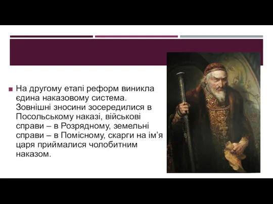 На другому етапі реформ виникла єдина наказовому система. Зовнішні зносини зосередилися