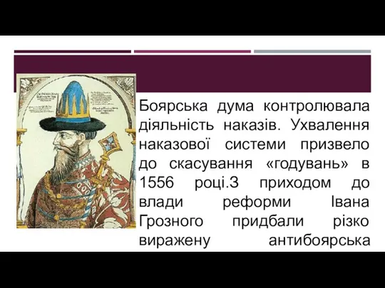 Боярська дума контролювала діяльність наказів. Ухвалення наказової системи призвело до скасування