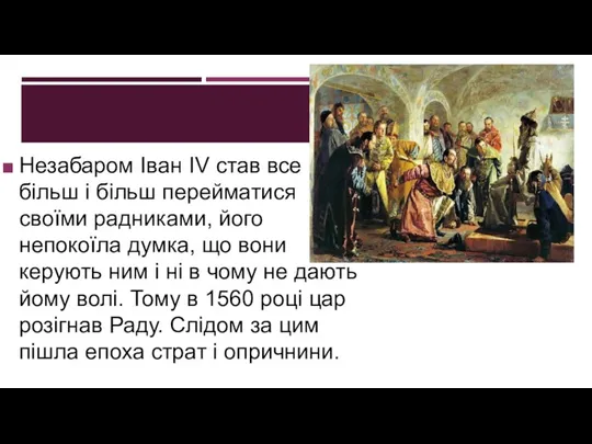 Незабаром Іван IV став все більш і більш перейматися своїми радниками,