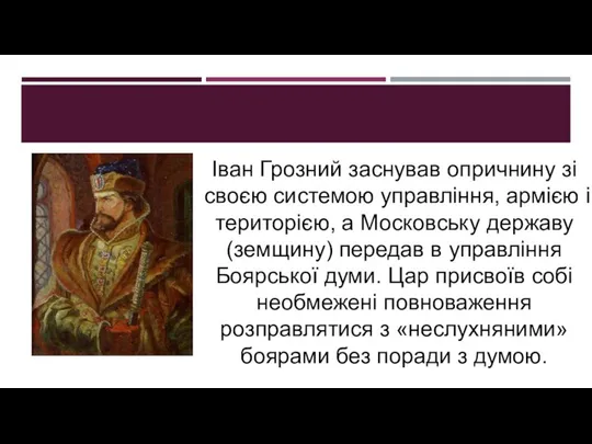 Іван Грозний заснував опричнину зі своєю системою управління, армією і територією,