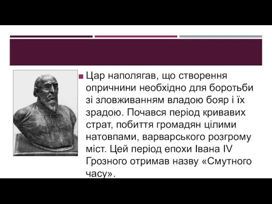 Цар наполягав, що створення опричнини необхідно для боротьби зі зловживанням владою