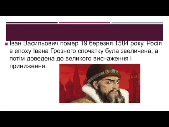 Іван Васильович помер 19 березня 1584 року. Росія в епоху Івана