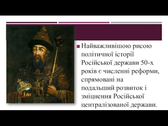 Найважливішою рисою політичної історії Російської держави 50-х років є численні реформи,