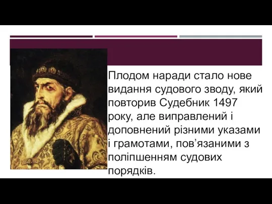 Плодом наради стало нове видання судового зводу, який повторив Судебник 1497