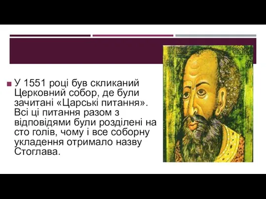 У 1551 році був скликаний Церковний собор, де були зачитані «Царські