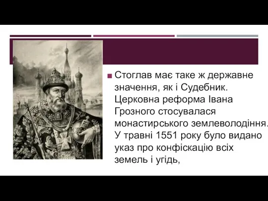 Стоглав має таке ж державне значення, як і Судебник. Церковна реформа