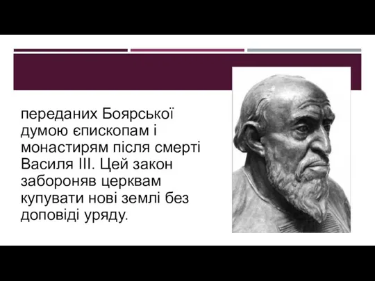 переданих Боярської думою єпископам і монастирям після смерті Василя III. Цей