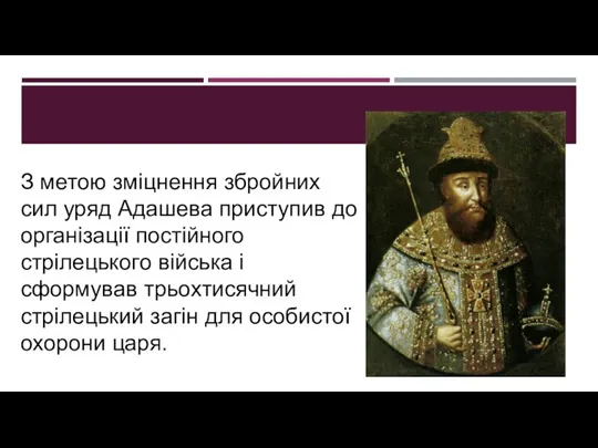 З метою зміцнення збройних сил уряд Адашева приступив до організації постійного