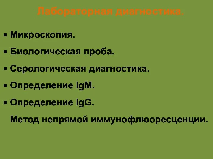 Лабораторная диагностика. Микроскопия. Биологическая проба. Серологическая диагностика. Определение IgM. Определение IgG. Метод непрямой иммунофлюоресценции.