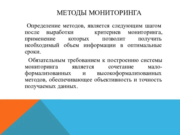 МЕТОДЫ МОНИТОРИНГА Определение методов, является следующим шагом после выработки критериев мониторинга,