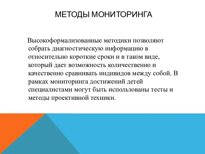 МЕТОДЫ МОНИТОРИНГА Высокоформализованные методики позволяют собрать диагностическую информацию в относительно короткие