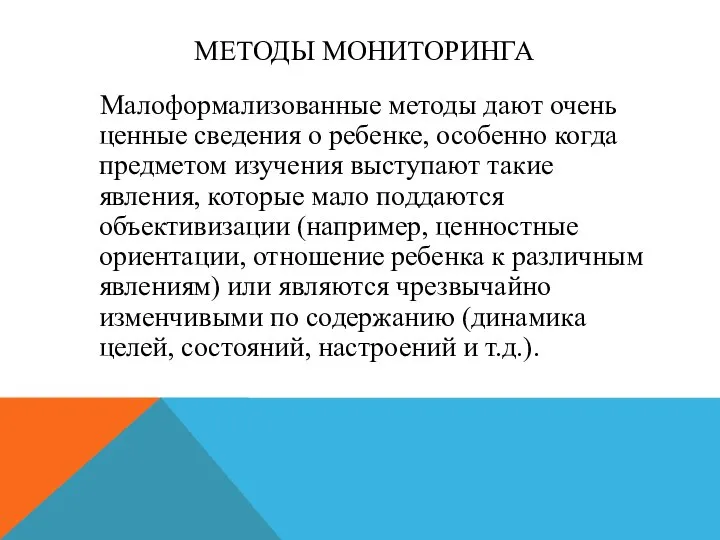 МЕТОДЫ МОНИТОРИНГА Малоформализованные методы дают очень ценные сведения о ребенке, особенно