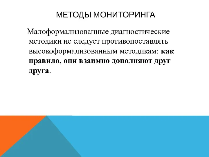 МЕТОДЫ МОНИТОРИНГА Малоформализованные диагностические методики не следует противопоставлять высокоформализованным методикам: как