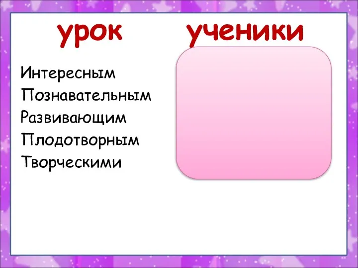 урок ученики Интересным Активными Познавательным Думающими Развивающим Работоспособными Плодотворным Внимательными Творческими