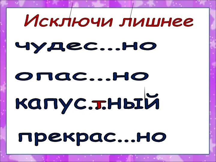 чудес...но опас...но капус...ный прекрас...но т Исключи лишнее